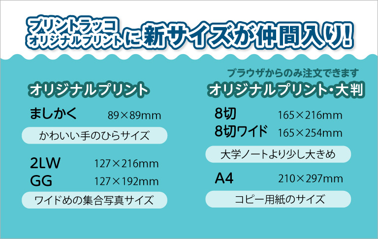 写真プリント新サイズ追加