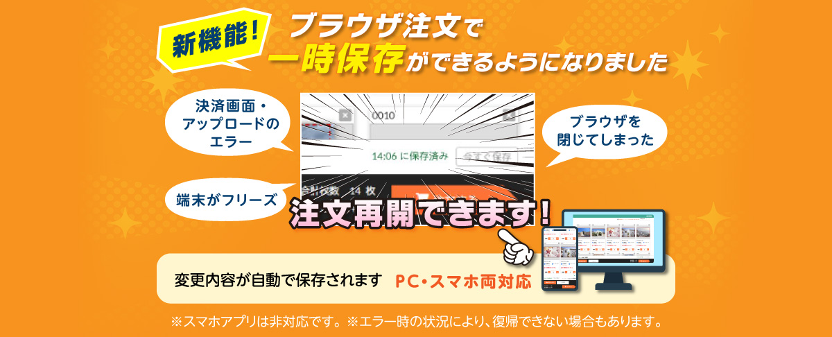写真プリント　ブラウザ注文の一時保存機能追加のお知らせ