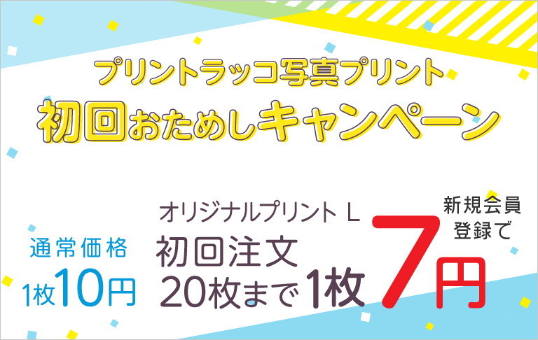 初回おためしキャンペーン