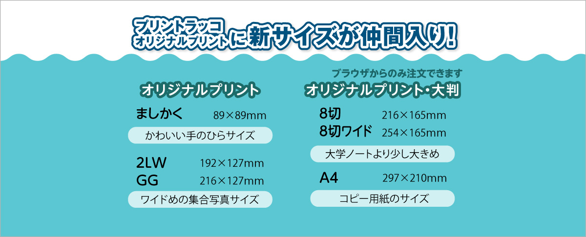 写真プリント新サイズ追加