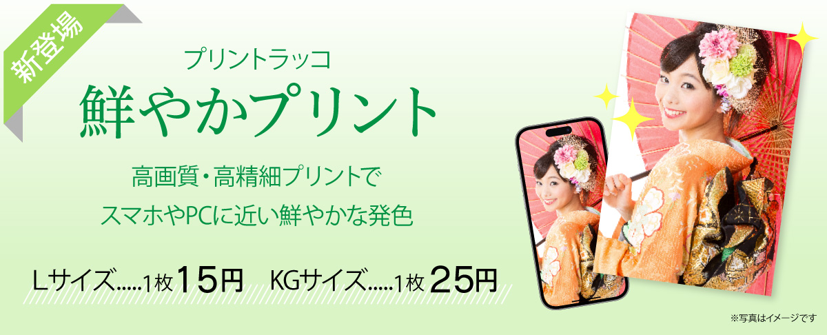 鮮やかプリントスタートキャンペーン！今なら何枚でも1枚15円でお得に！