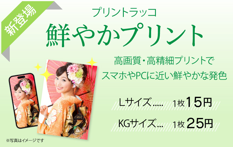 鮮やかプリントスタートキャンペーン！今なら何枚でも1枚15円でお得に！